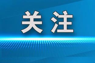 追梦：我问了伊森恢复情况 提醒他这个夏天的训练非常关键